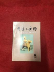 考古与文物1996年5