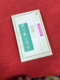 明代散文选译