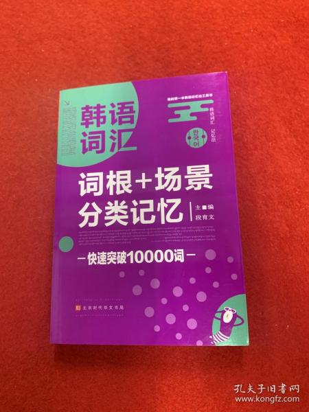 韩语词汇词根+场景分类记忆快速突破10000词韩语单词书