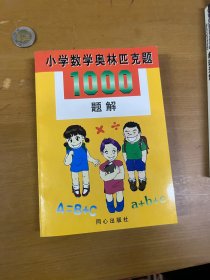 小学数学奥林匹克题1000题解 内页干净 一版一印