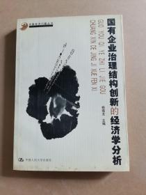 国有企业治理结构创新的经济学分析