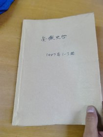 安徽史学1987年1-3合订本