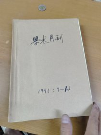 学术月刊1996年1-6 7-12 合订本 馆藏书