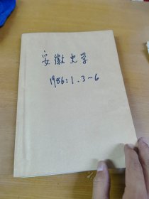 安徽史学1986年1.3-6合订本