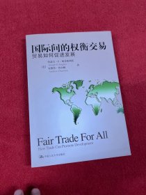 国际间的权衡交易：贸易如何促进发展