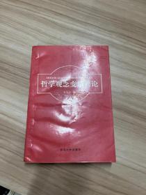 哲學(xué)觀念變革簡論 王干才簽贈(zèng)本