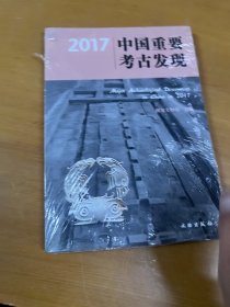 2017中国重要考古发现