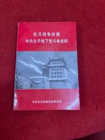 抗日战争时期中共北平地下党斗争史料