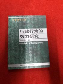 行政行为的效力研究--法律科学文库