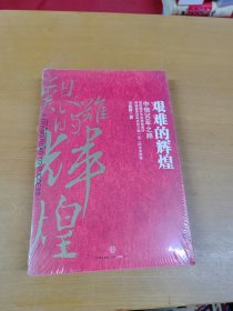 艰难的辉煌：中信30年之路