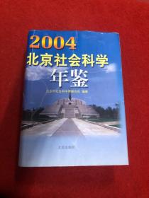 北京社会科学年鉴.2004（附光盘）