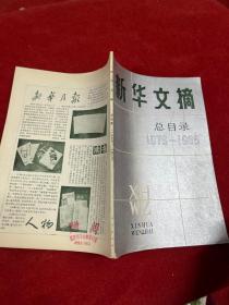 新华文摘总目录1979-1985