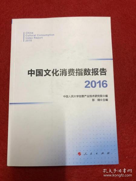 中国文化消费指数报告·2016