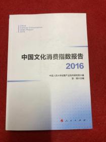 中国文化消费指数报告·2016