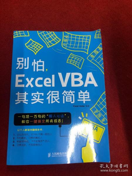 别怕，Excel VBA其实很简单