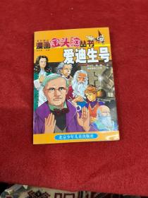 漫画金头脑丛书.爱迪生号