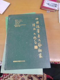 中国硬笔书法艺术家精品