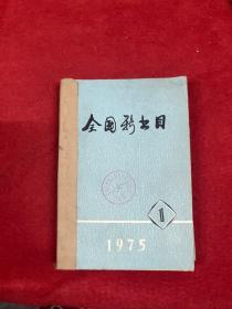 全国新书目1975年1--6期 合订本