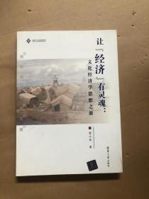 让“经济”有灵魂：文化经济学思想之旅