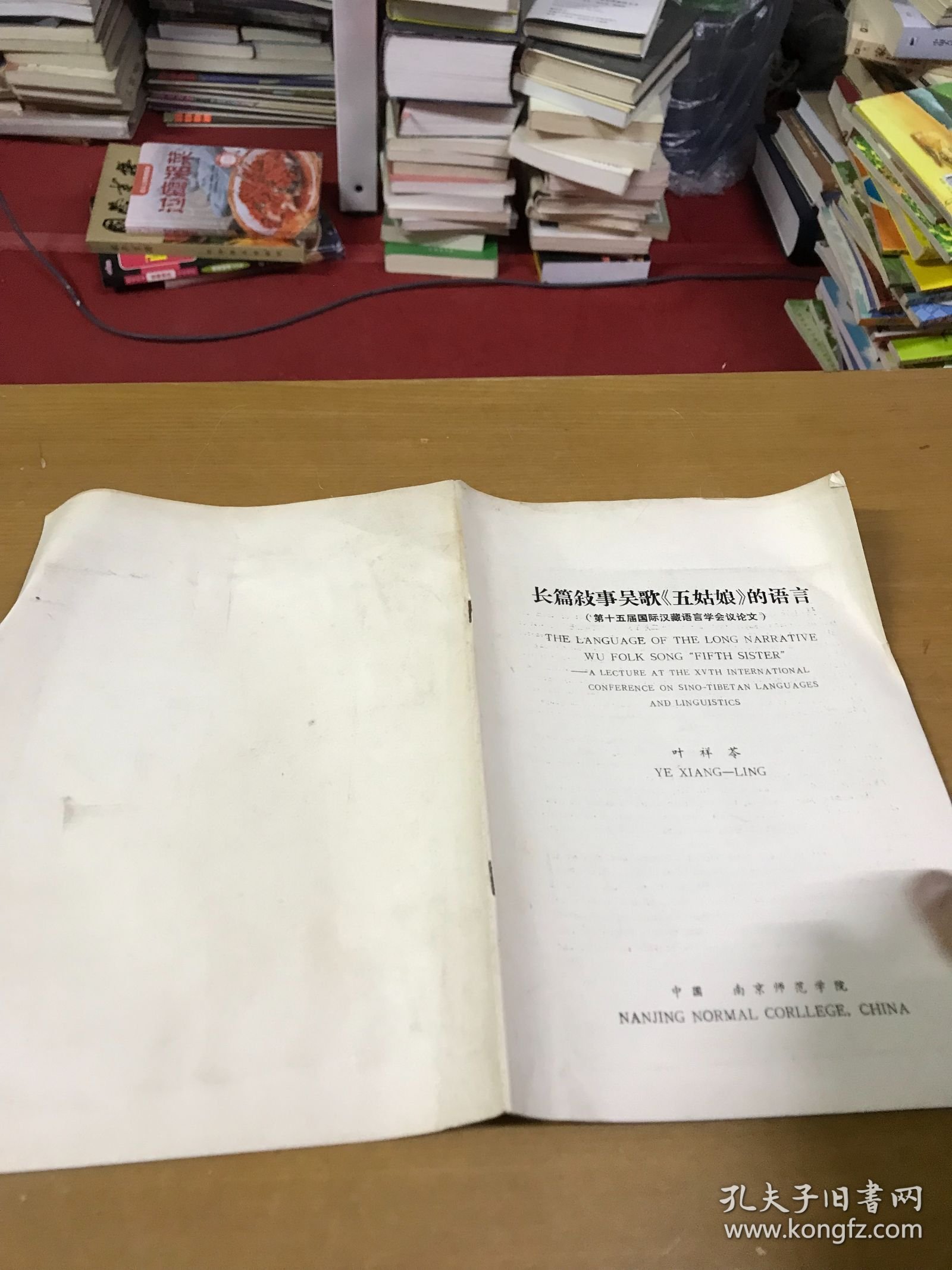 【长篇叙事吴歌“五姑娘”的语言】叶祥苓，第十五届国际汉藏语言学会议论文