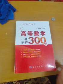 高等数学一题多解300例 内页干净