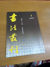 书法丛刊2005年第4期