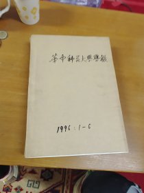 华中师范大学学报 1996年 1-6期 合订本