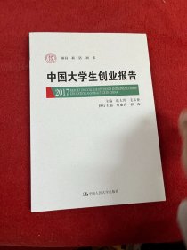 中国大学生创业报告2017