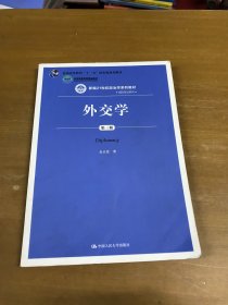 外交学/新编21世纪政治学系列教材·国际政治系列 第三版