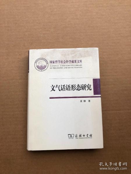 国家哲学社会科学成果文库：文气话语形态研究