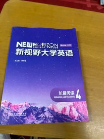 新视野大学英语第四版长篇阅读4  验证码未使用