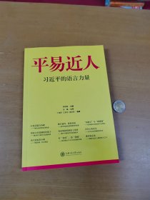 平易近人：习近平的语言力量