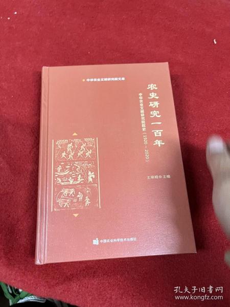 农史研究一百年—中华农业文明研究院院史（1920-2020）