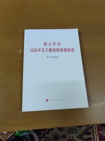 深入学习习近平关于教育的重要论述