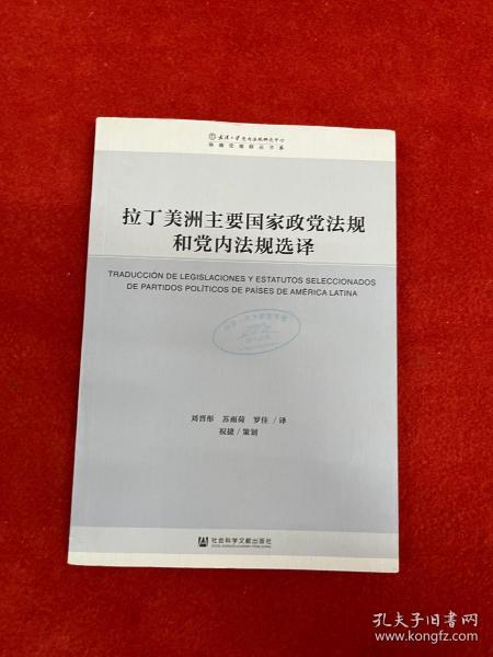 拉丁美洲主要国家政党法规和党内法规选译