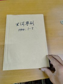 黑河学刊1994年1-5合订本