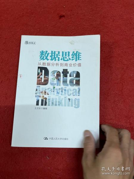 数据思维：从数据分析到商业价值