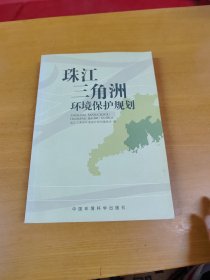 珠江三角洲环境保护规划