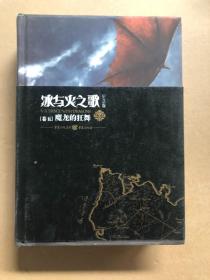 冰与火之歌：纪念版【卷五】魔龙的狂舞