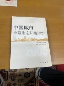 中国城市金融生态环境评价