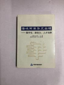 海峡两岸华文出版：数字化、原创力、人才培养