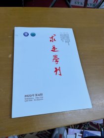 求是学刊2023年4期