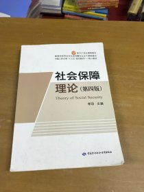 社会保障理论 第四版