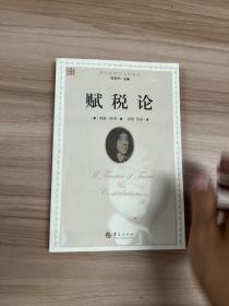 西方经济学圣经译丛：赋税论