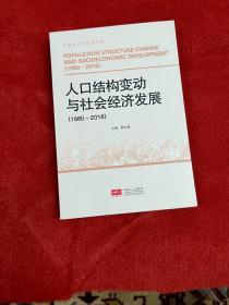 人口结构变动与社会经济发展（1980-2016）