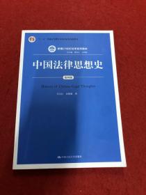 中国法律思想史（第四版）（新编21世纪法学系列教材；“十二五”普通高等教育本科国家级规划教材）