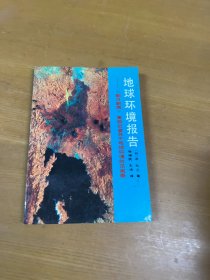 地球环境报告——《朝日新闻》高级记者关于地球环境的见闻录