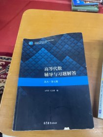 高等代数辅导与习题解答（北大·第五版）