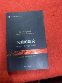 沉默的螺旋：舆论——我们的社会皮肤