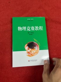 物理竞赛教程.高一年级